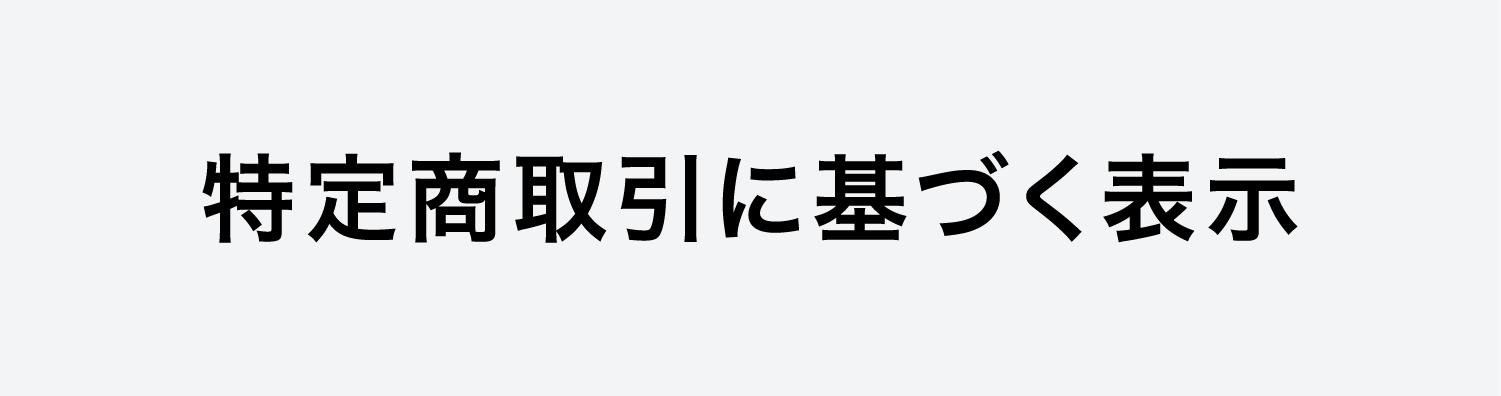 特定商取引に基づく表示