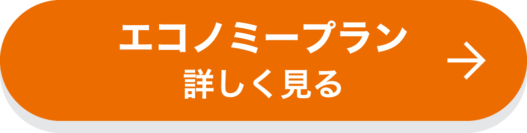 エコノミープラン　詳しく見る