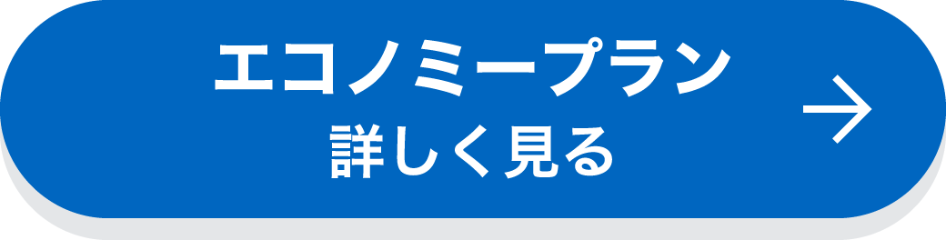 エコノミープラン　詳しく見る