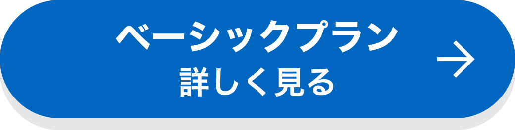 ベーシックプラン　詳しく見る