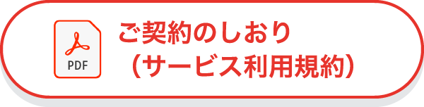 サービス利用規約