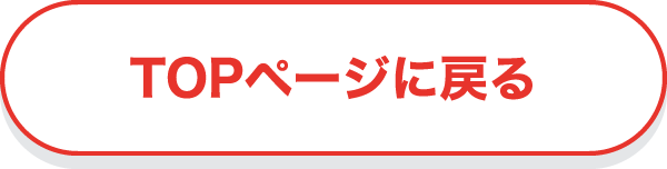 TOPページに戻る